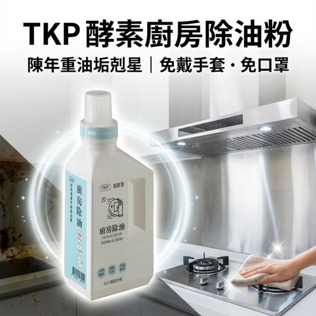 TKP速酵清植萃酵素 廚房除油 粉（瓶裝500g/補充包700g）