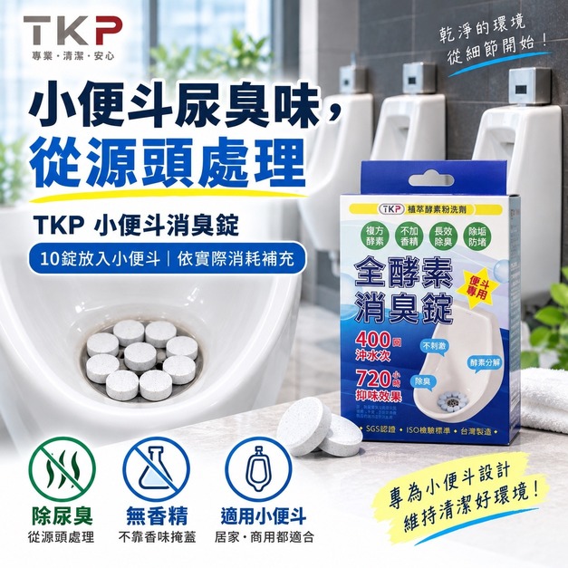 TKP全酵素小便斗消臭錠｜無香精｜公司男廁・商用小便斗適用