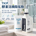 TKP 酵素浴廁除垢粉｜玻璃白色水痕、水垢與馬桶黃垢清潔（瓶裝500g/補充包700g）