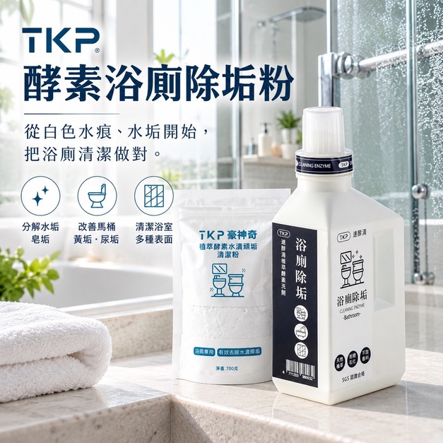 TKP 酵素浴廁除垢粉｜玻璃白色水痕、水垢與馬桶黃垢清潔（瓶裝500g/補充包700g）