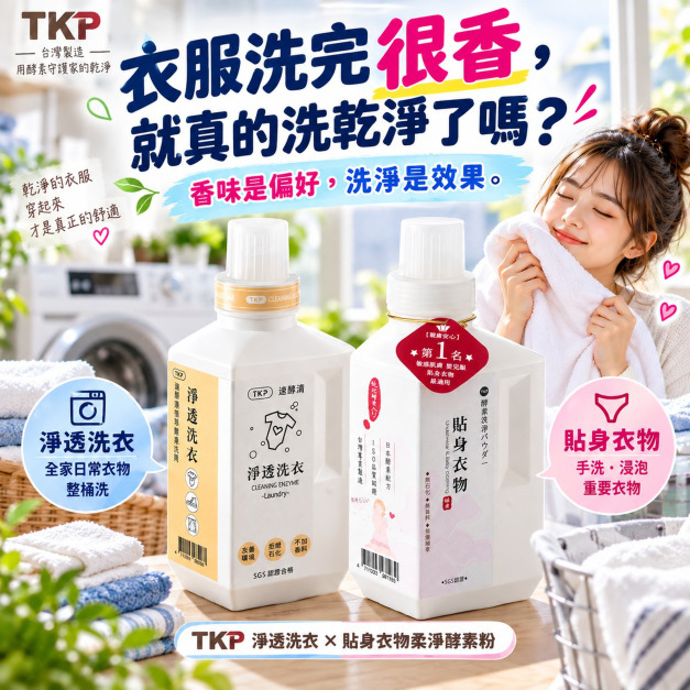 TKP酵素 淨透洗衣/貼身衣物  酵素洗衣粉｜淨透洗去味去漬 無香精／無香料｜機洗・手洗浸泡・嬰兒衣物適用