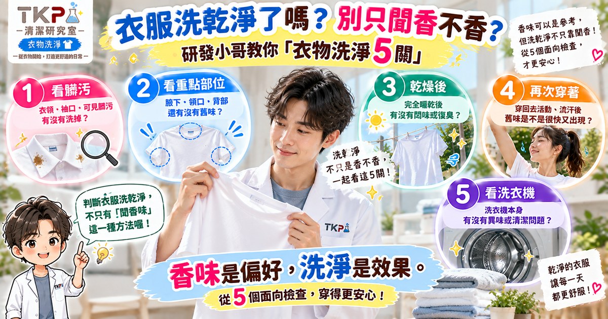 衣服怎樣才算洗乾淨?別只聞香味,從這5個地方判斷|TKP清潔研究室