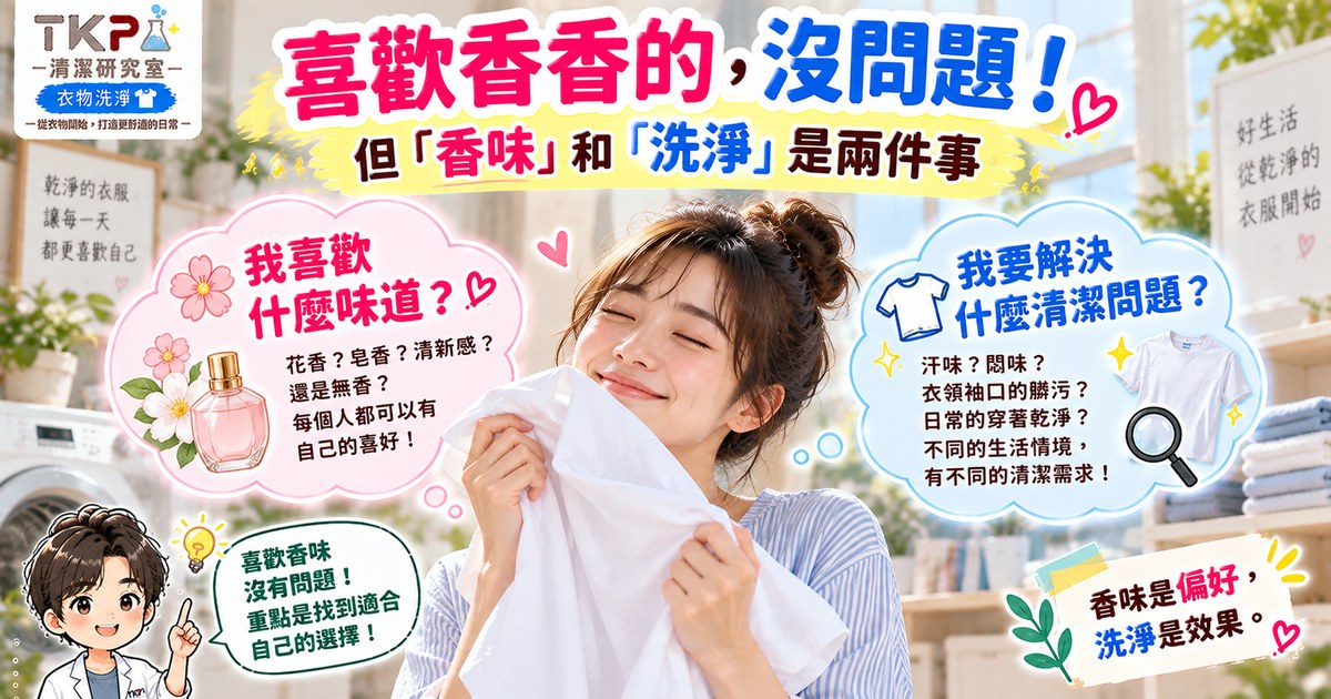 喜歡衣服香香的沒問題!但香味和洗乾淨其實是兩件事|TKP清潔研究室
