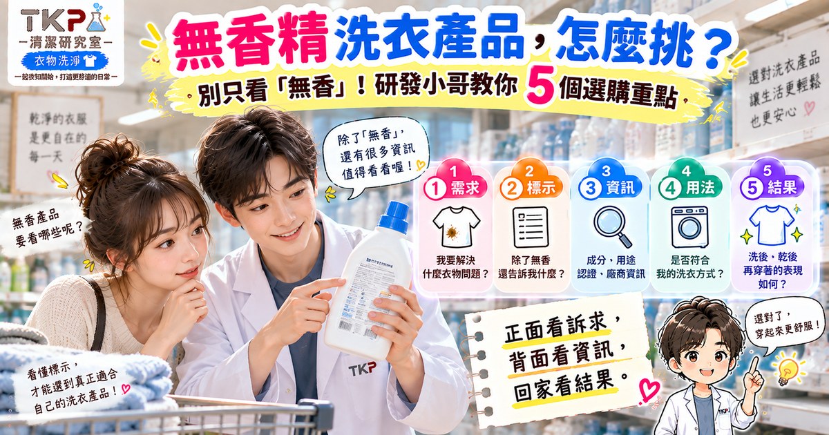 無香精洗衣精怎麼挑?除了沒有香味,還要看這5件事|TKP清潔研究室