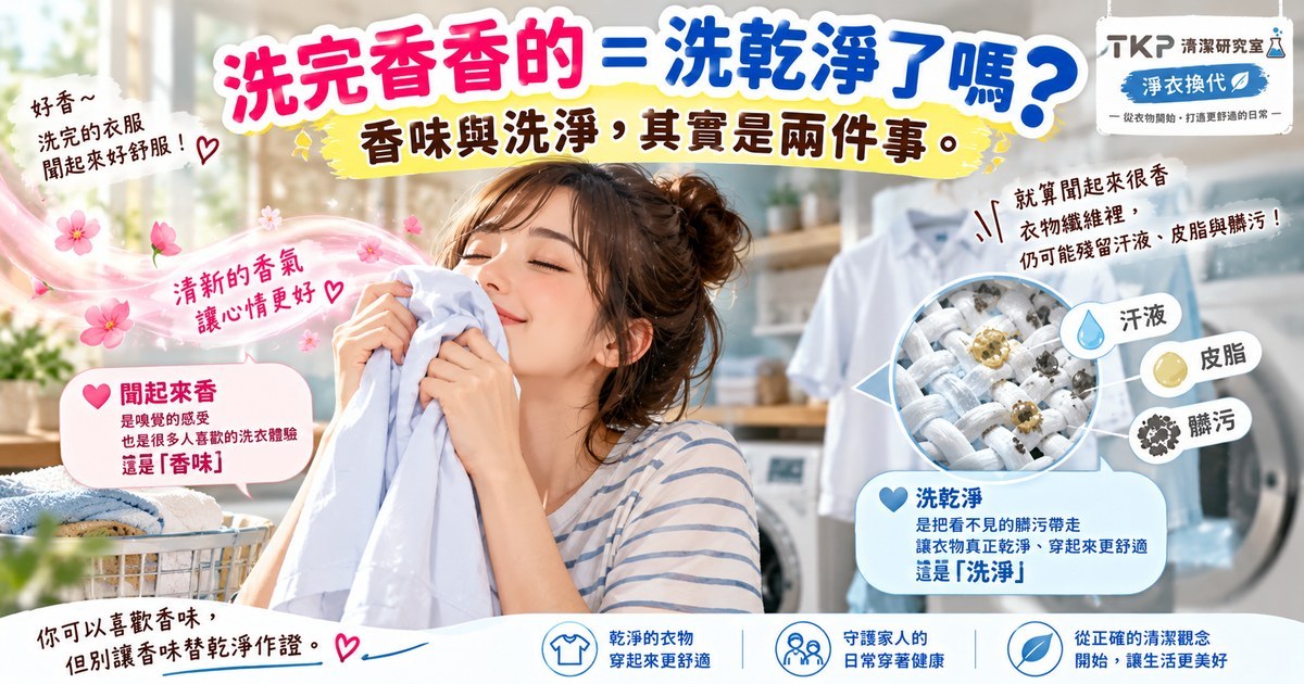 洗衣精越香,真的代表衣服洗得越乾淨嗎?香味與洗淨其實是兩件事|TKP清潔研究室