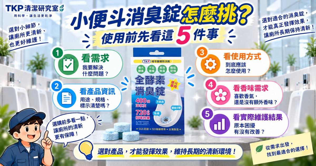 小便斗消臭錠怎麼挑?使用前先看這5件事|TKP清潔研究室