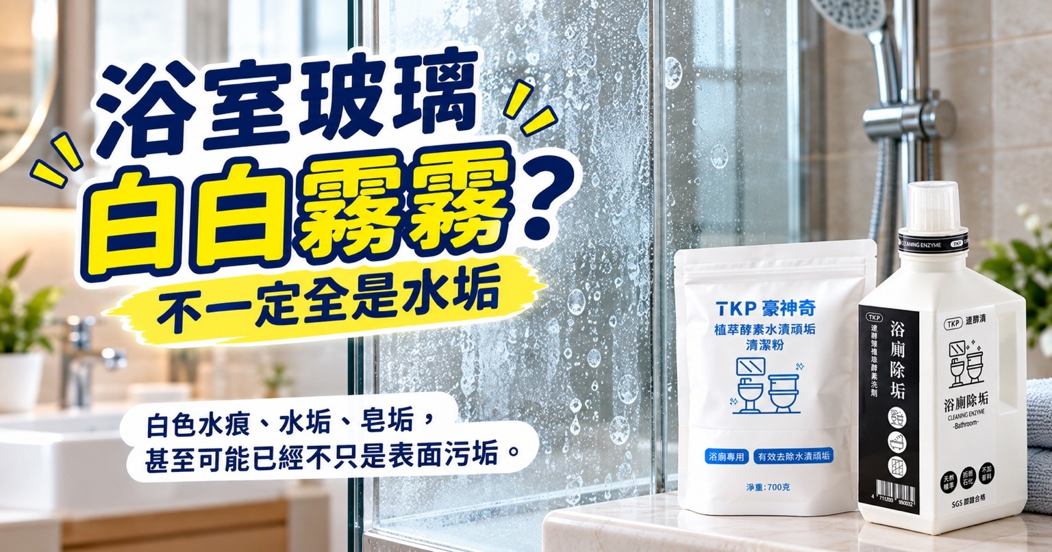 浴室玻璃水垢怎麼清?白霧、白色水痕、皂垢先這樣判斷|TKP清潔研究室