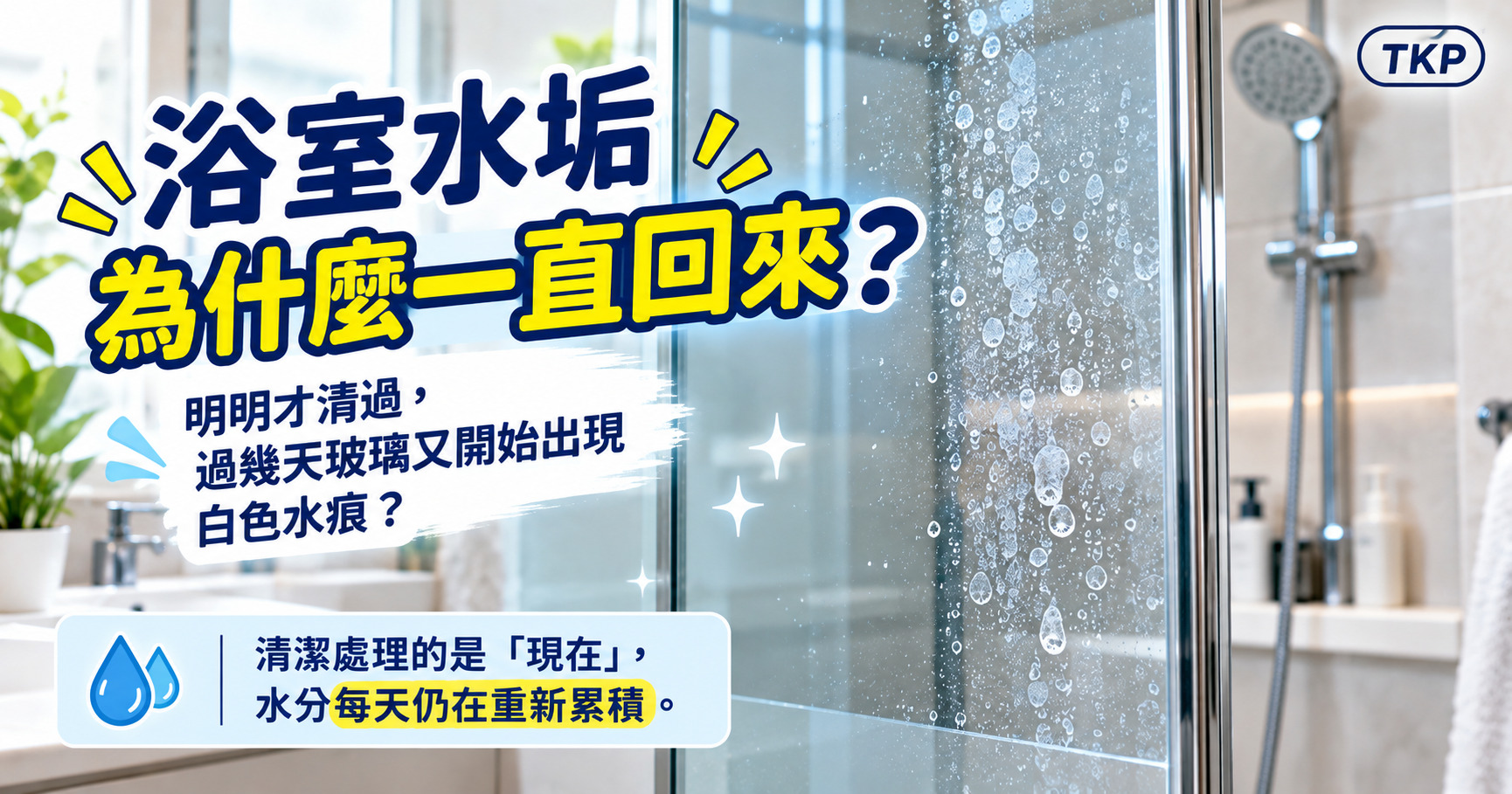 浴室水垢為什麼一直出現?玻璃水垢反覆形成的原因與預防方法|TKP清潔研究室