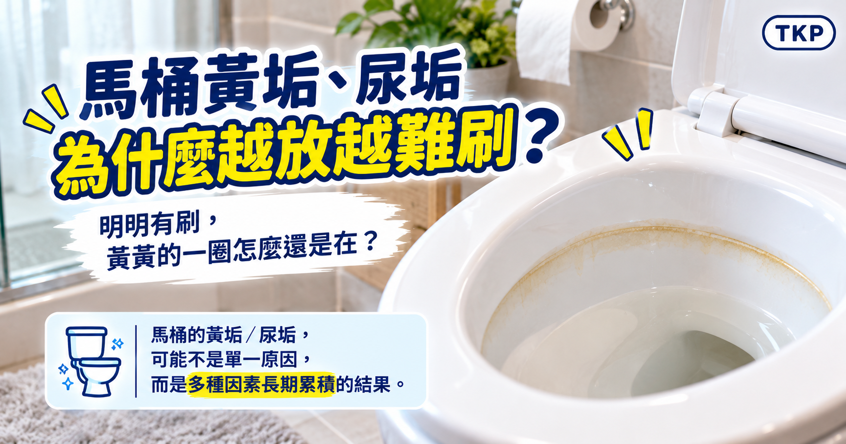 馬桶黃垢怎麼清?尿垢為什麼越放越難刷|TKP清潔研究室