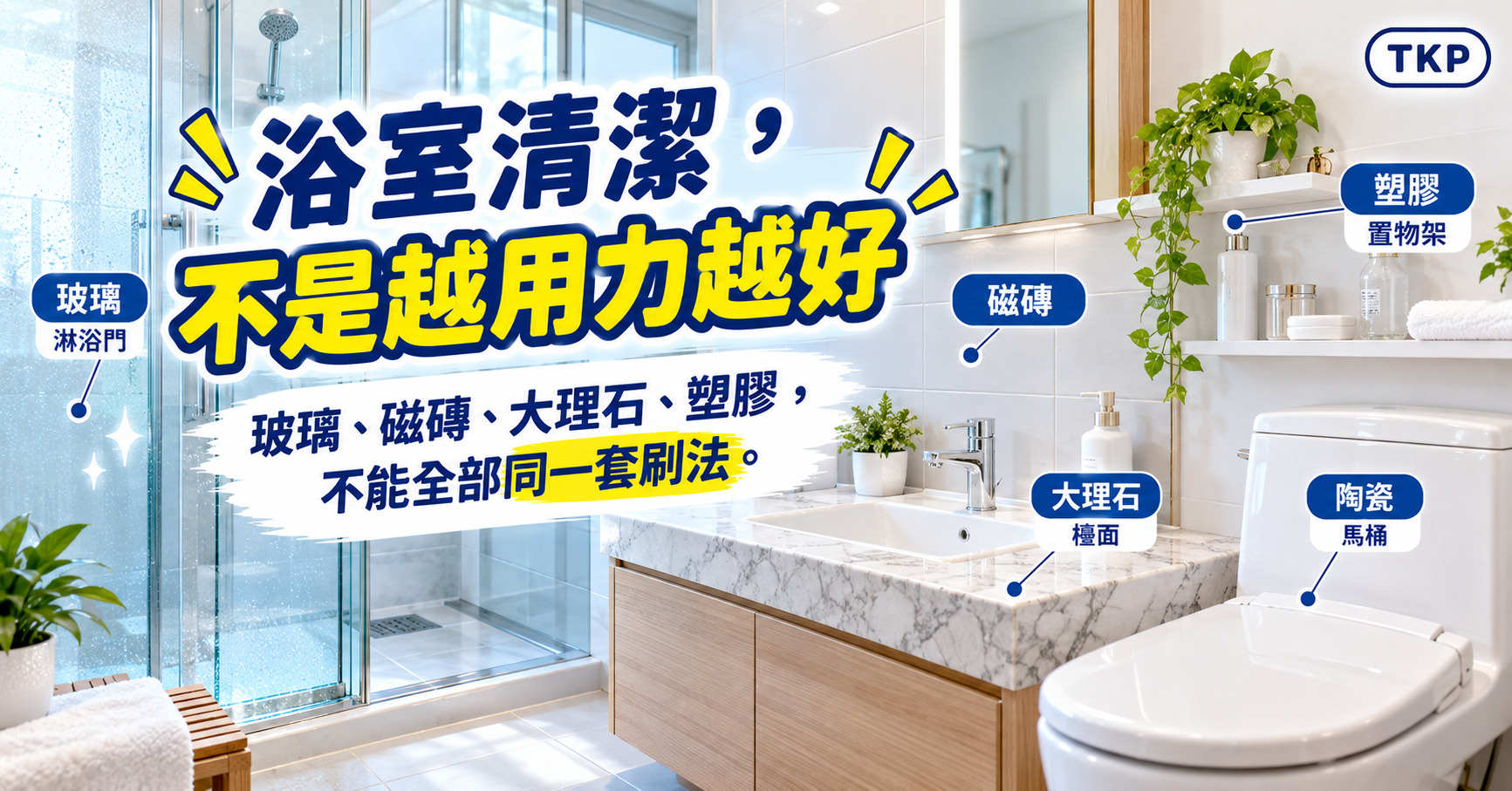 浴室清潔怎麼做?玻璃、磁磚、大理石不同材質不能同一套刷法|TKP清潔研究室