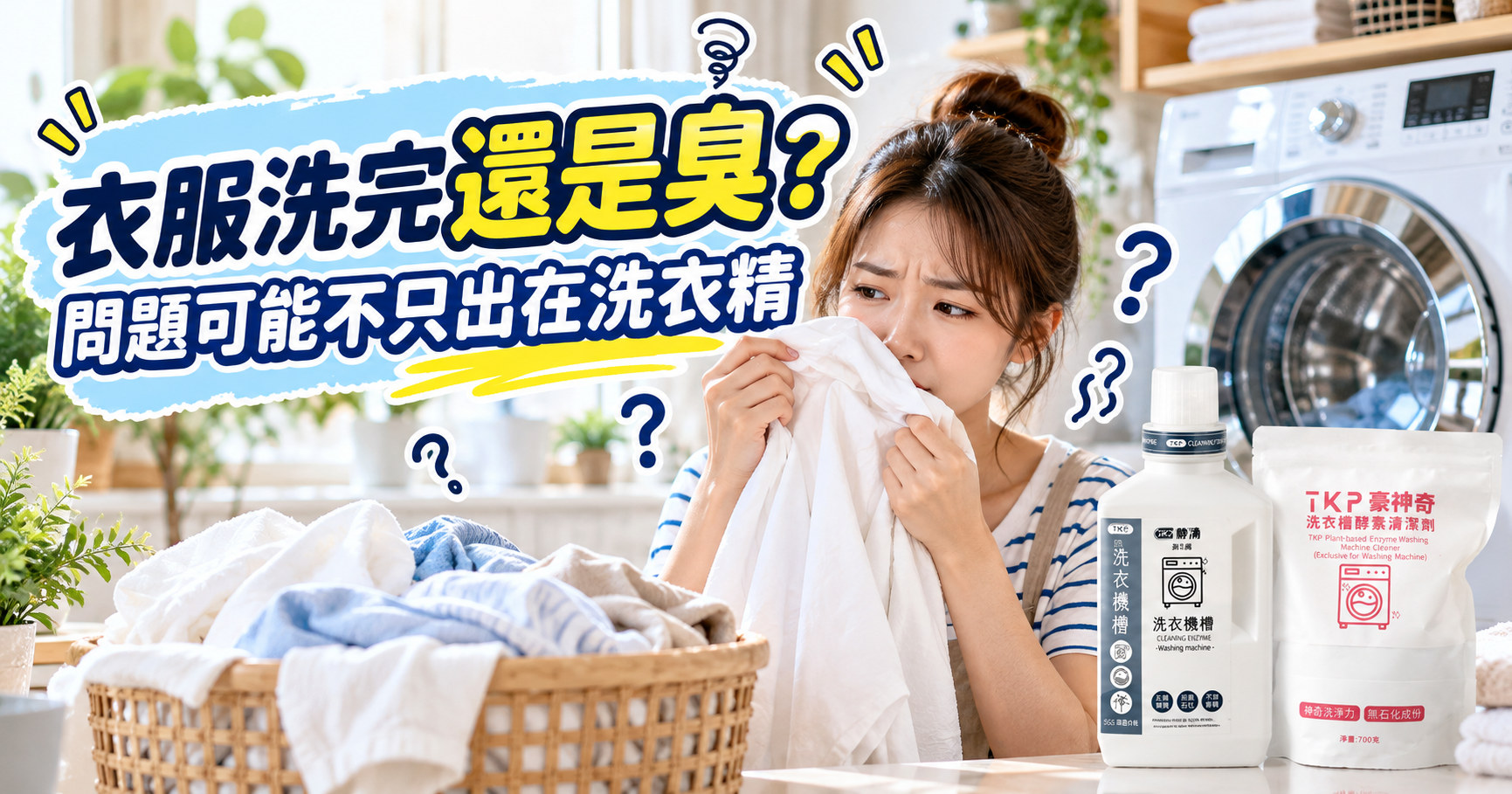 衣服洗完還是臭？5個原因檢查洗衣機與洗衣槽清潔｜TKP清潔研究室