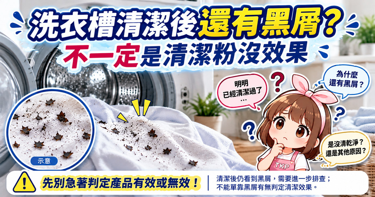 洗衣槽清潔後還有黑屑？4個原因與處理方法｜TKP清潔研究室