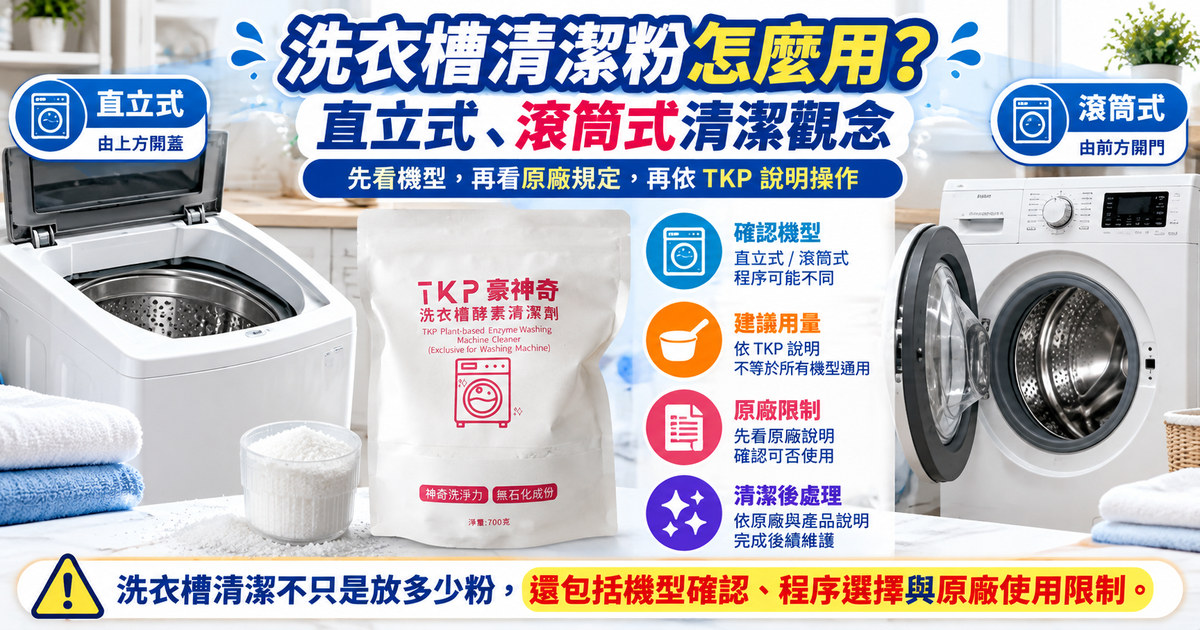 洗衣槽清潔粉怎麼用？用量、洗程與機型注意事項｜TKP清潔研究室