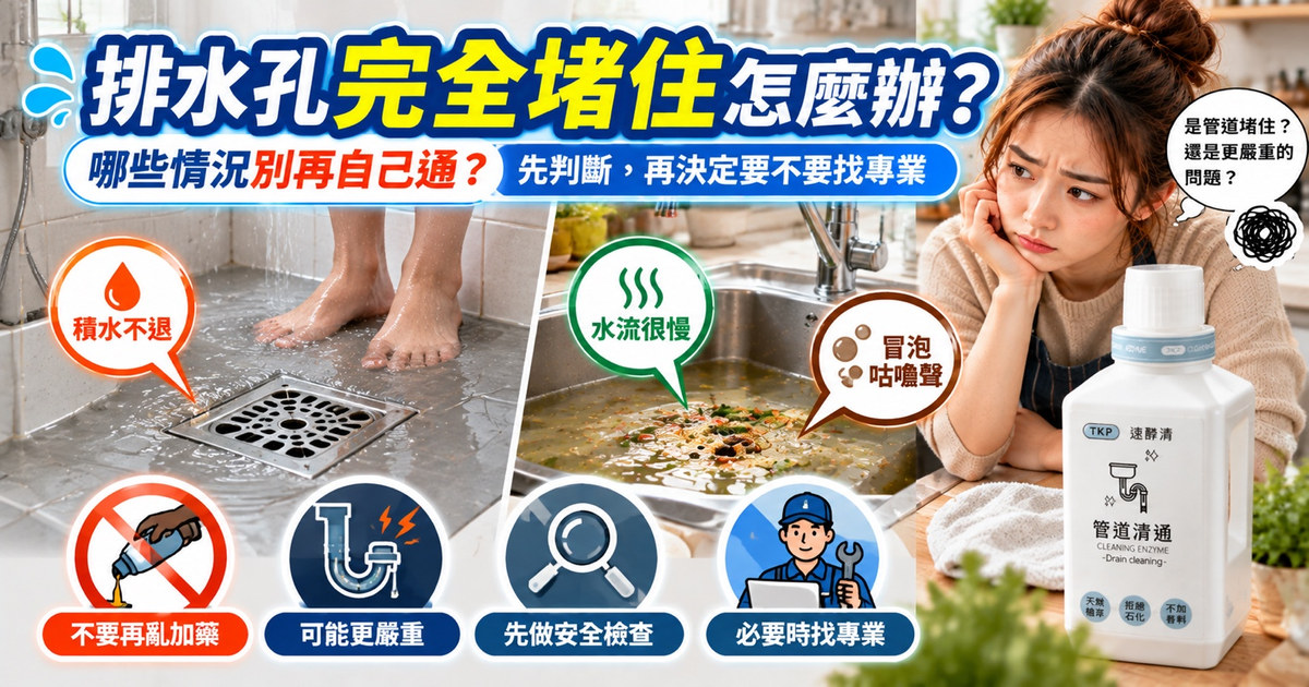 排水孔堵住怎麼辦？先判斷可否自行處理｜TKP清潔研究室