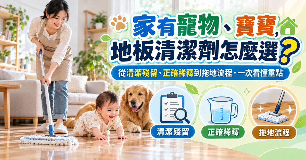 寵物家庭地板清潔劑怎麼選？寶寶爬行與拖地注意事項｜TKP