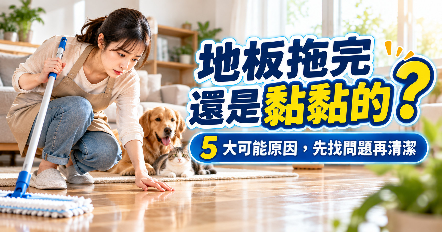 地板拖完黏黏的怎麼辦？5大原因與改善方法｜TKP清潔研究室