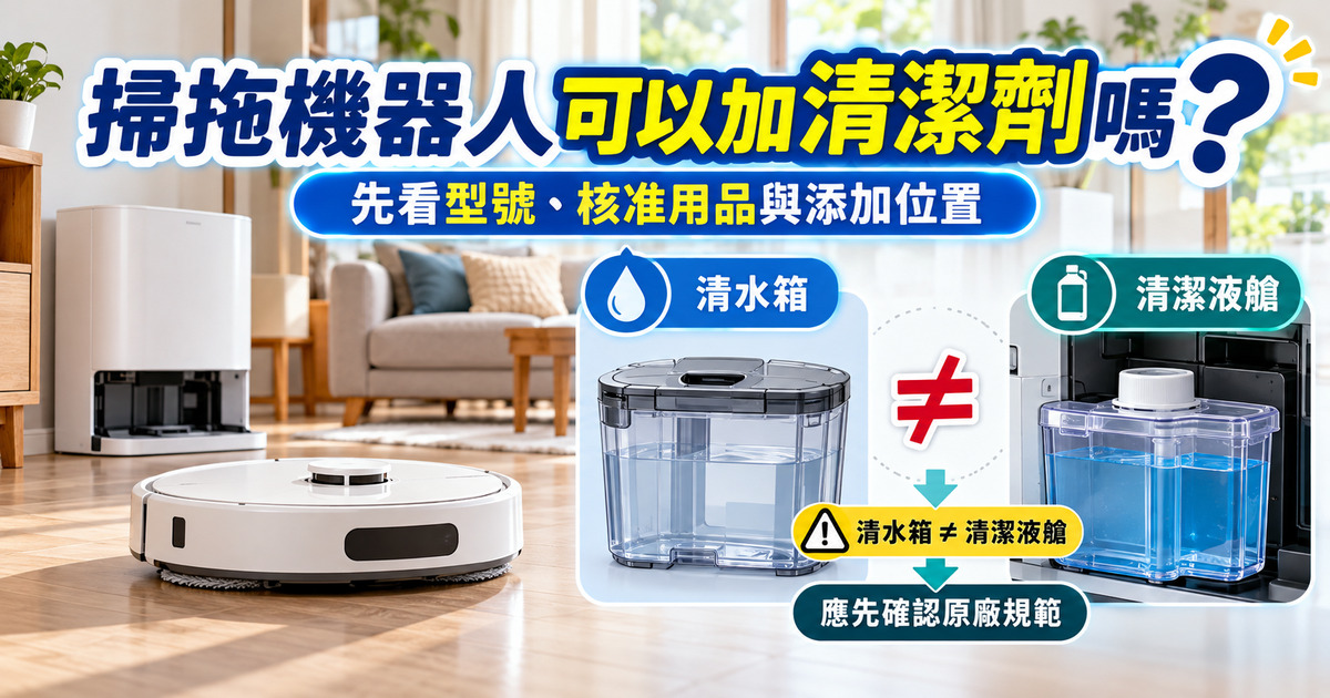 掃拖機器人可以加清潔劑嗎？水箱使用禁忌與保養指南｜TKP