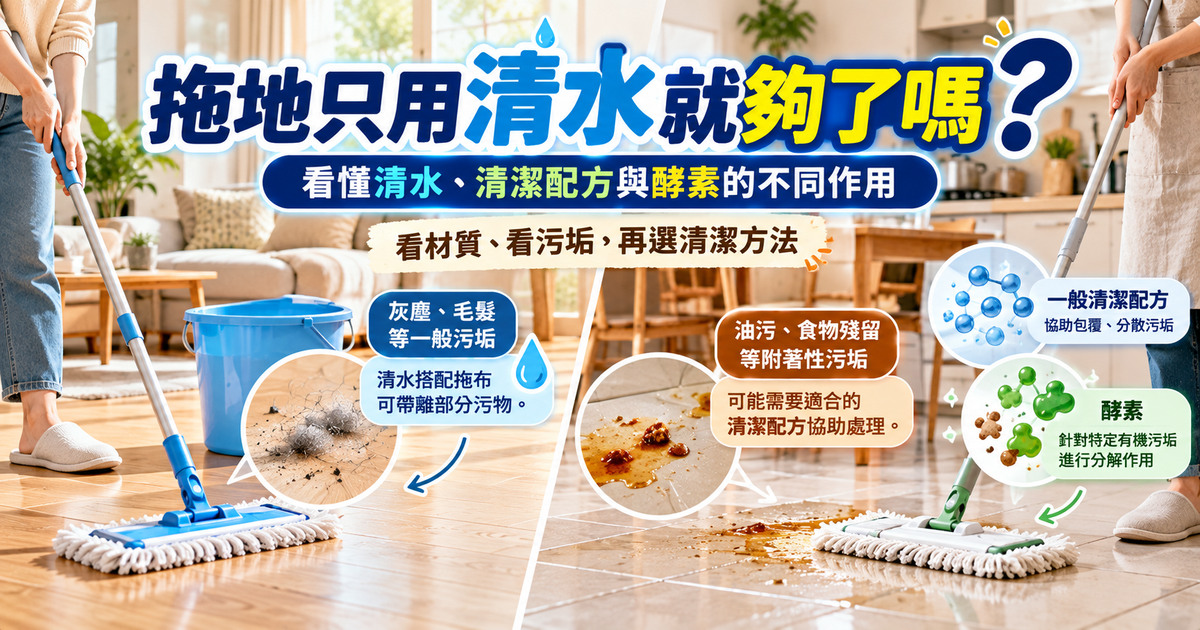 拖地只用清水夠嗎？一般清潔劑與酵素清潔差異｜TKP