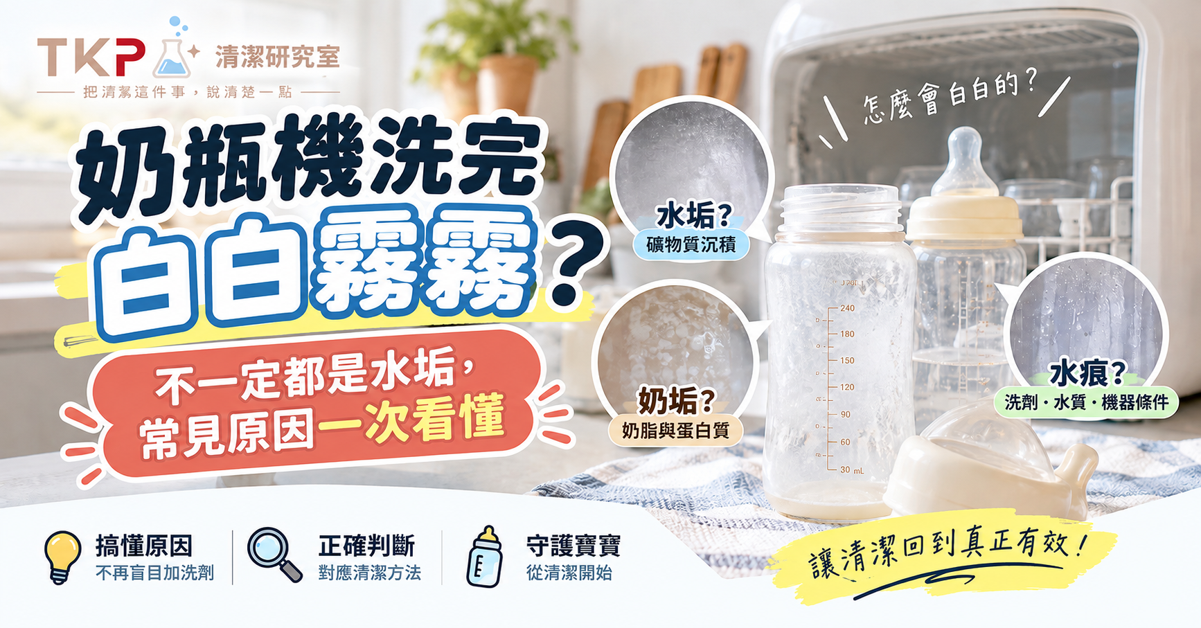 奶瓶機洗完白白霧霧,是水垢嗎?常見原因一次看懂