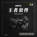 王者套件 Mesh prime kit｜VRTX SPORTS Mesh 組合配件式編織阻力帶