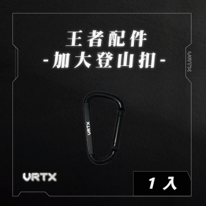 D型訓練扣環｜VRTX SPORTS Carabiner