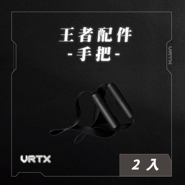 Renee 專屬優惠 高階手把｜VRTX SPORTS Handle