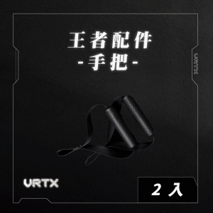 高階手把｜VRTX SPORTS Handle
