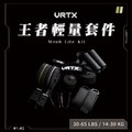 王者輕量套件 Mesh Lite Kit｜VRTX SPORTS Mesh 組合配件式編織阻力帶