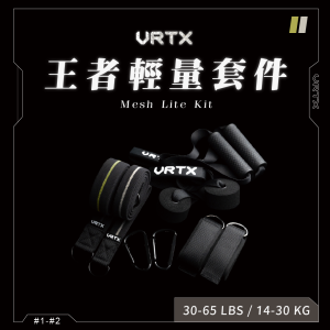 王者輕量套件 Mesh Lite Kit｜VRTX SPORTS Mesh  組合配件式編織阻力帶