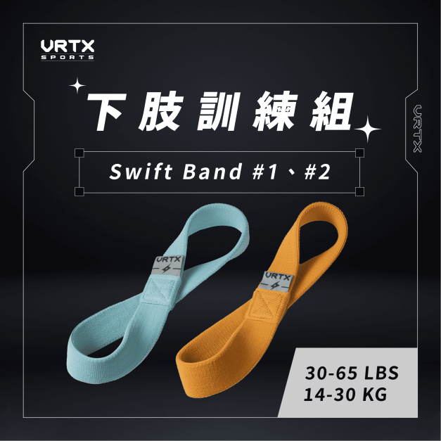Ken團購 下肢訓練組 Swift Band  1號-2號｜VRTX SPORTS Mesh 複合編織阻力帶