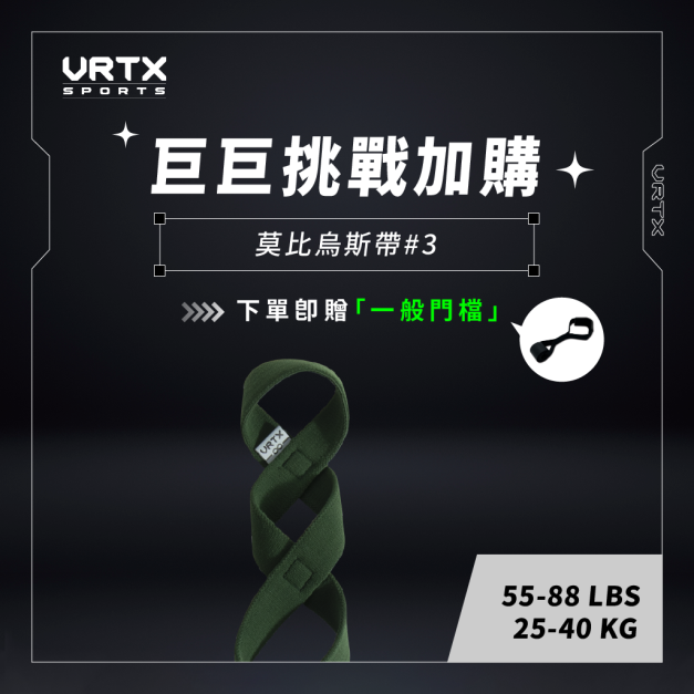 Kelly團購 巨巨挑戰加購｜VRTX SPORTS Mesh 複合編織阻力帶 「贈一般門檔」