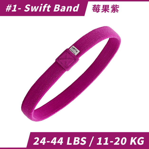 Swift Band 1-號 莓果紫｜VRTX SPORTS Mesh 複合編織阻力帶