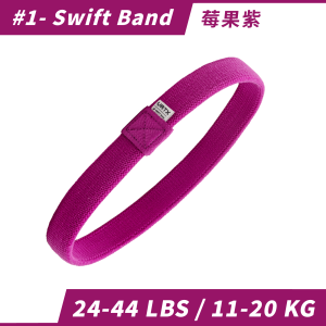 Swift Band 1-號 莓果紫｜VRTX SPORTS Mesh 複合編織阻力帶