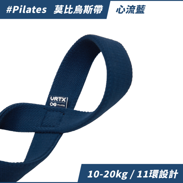 莫比烏斯帶 皮拉提斯專用｜VRTX SPORTS Mesh 複合編織多環阻力帶｜Flow pilates