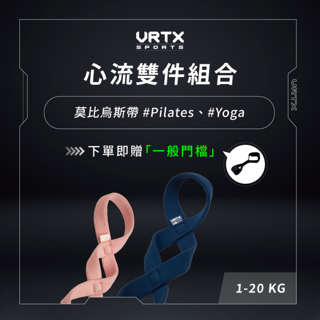 Celine團購 心流雙件組合 莫比烏斯帶 #Pilates #Yoga｜VRTX SPORTS Mesh 複合編織多環阻力帶｜下單就送一般門擋