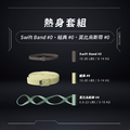 朱威團購 熱身套組 (Swift0, infinity0, mesh0)| VRTX SPORTS Mesh 複合編織阻力帶｜下單就送一般門擋_1