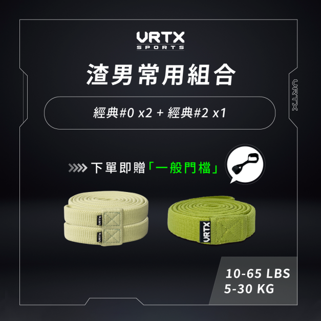 跑步渣男團購 經典彈力帶(0號、2號)｜VRTX SPORTS Mesh 複合編織阻力帶｜下單就送一般門擋