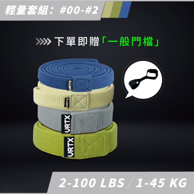 跑步渣男團購 輕量套組 (00號-2號)｜VRTX SPORTS Mesh 複合編織阻力帶｜下單就送一般門擋