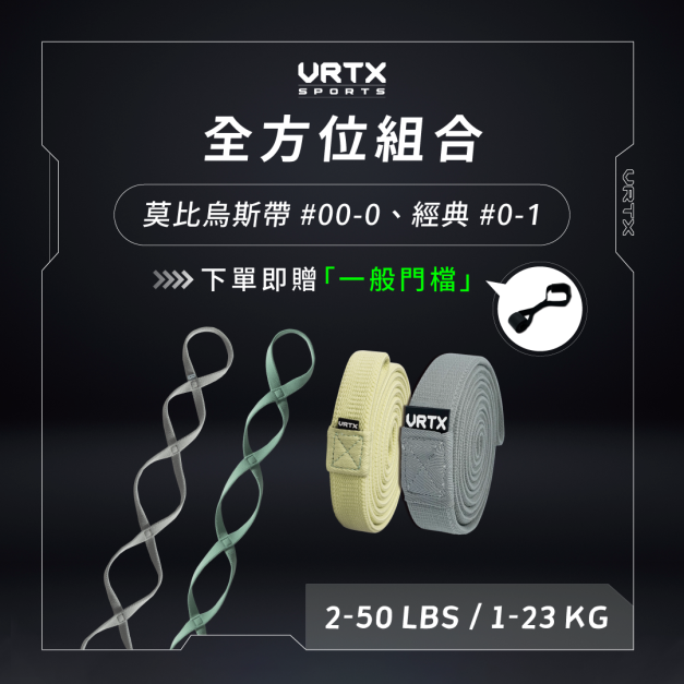 燕子阿姨團購 全方位組合 (Mesh0-1, infinity00-0)｜VRTX SPORTS Mesh 複合編織阻力帶｜購買即隨單贈一般門擋一入