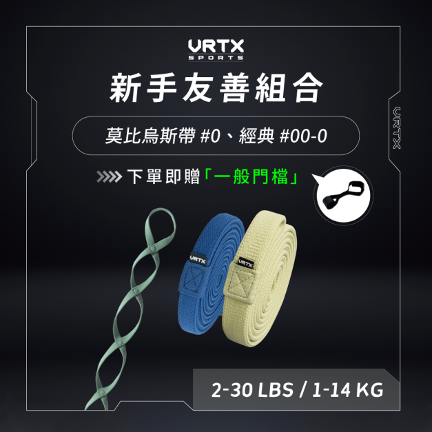 燕子阿姨團購 新手友善組合 (Mesh00-0, infinity0)｜VRTX SPORTS Mesh 複合編織阻力帶｜購買即隨單贈一般門擋一入