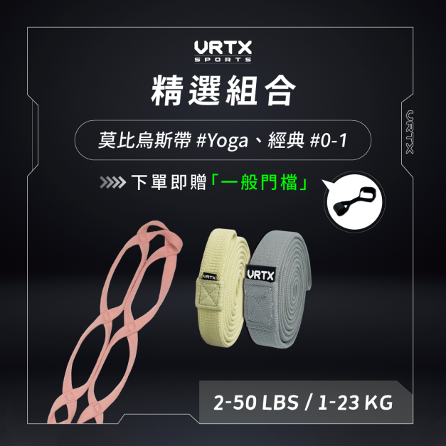燕子阿姨團購 精選組合 (Mesh0-1, Yoga)｜VRTX SPORTS Mesh 複合編織阻力帶｜購買即隨單贈一般門擋一入