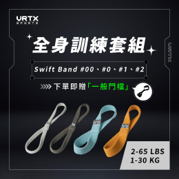 Kelly團購 Swift Band 全套組 00號-2號｜VRTX SPORTS Mesh 複合編織阻力帶「贈一般門檔」
