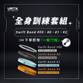 Kelly團購 Swift Band 全套組 00號-2號｜VRTX SPORTS Mesh 複合編織阻力帶「贈一般門檔」_1
