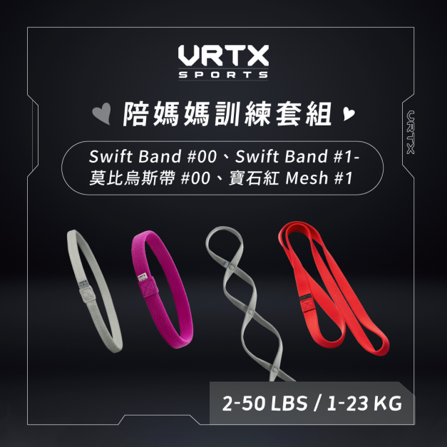 母親節精選套組 (Swift00, Swift1-, infinity00, mesh1)｜VRTX SPORTS Mesh 複合編織阻力帶