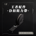 王者D扣彈力帶 D-Ring Band#1｜VRTX SPORTS Mesh 組合配件式編織阻力帶