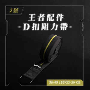 王者D扣彈力帶 D-Ring Band#2｜VRTX SPORTS Mesh  組合配件式編織阻力帶