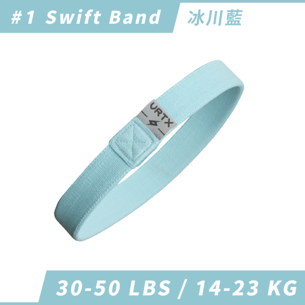 Renee 專屬優惠 Swift Band 1號 冰川藍｜VRTX SPORTS Mesh 複合編織阻力帶