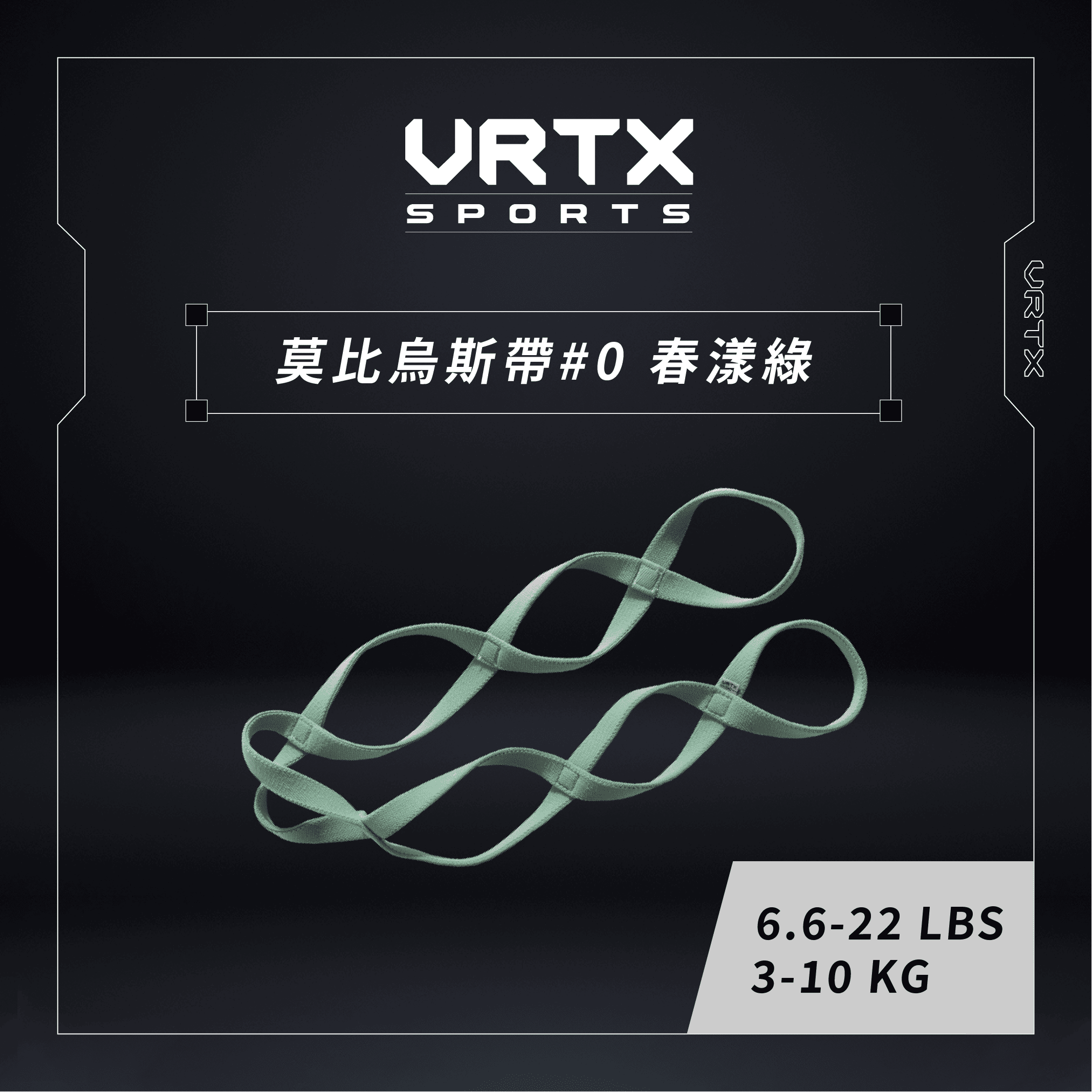 Joy團購 莫比烏斯帶 0號 春漾綠｜VRTX SPORTS Mesh 複合編織多環阻力帶_Joy團購封面圖P4_V1.png