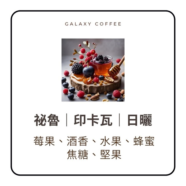 【淺中焙】祕魯｜印卡瓦｜日曬