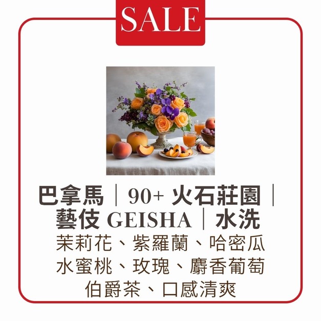 【淺焙】巴拿馬｜90+ 火石莊園｜藝伎 Geisha｜水洗  (1/4磅)